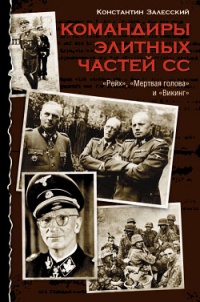 Командиры элитных частей СС - Константин Залесский - Читать книги онлайн | Слушать аудиокниги онлайн | Электронная библиотека books-lib.com