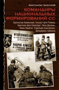 Командиры национальных формирований СС - Константин Залесский - Читать книги онлайн | Слушать аудиокниги онлайн | Электронная библиотека books-lib.com