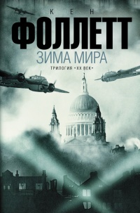Зима мира - Кен Фоллетт - Читать книги онлайн | Слушать аудиокниги онлайн | Электронная библиотека books-lib.com