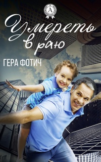 Умереть в раю - Гера Фотич - Читать книги онлайн | Слушать аудиокниги онлайн | Электронная библиотека books-lib.com