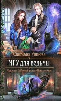 МГУ для ведьмы - Светлана Ушкова - Читать книги онлайн | Слушать аудиокниги онлайн | Электронная библиотека books-lib.com