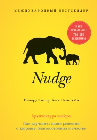 Nudge. Архитектура выбора - Касс Санстейн - Читать книги онлайн | Слушать аудиокниги онлайн | Электронная библиотека books-lib.com