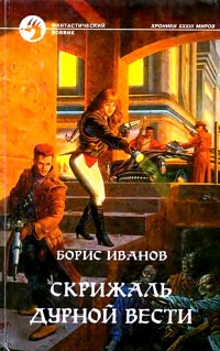 Скрижаль Дурной Вести - Борис Иванов - Читать книги онлайн | Слушать аудиокниги онлайн | Электронная библиотека books-lib.com