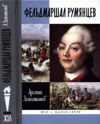 Фельдмаршал Румянцев - Арсений Замостьянов - Читать книги онлайн | Слушать аудиокниги онлайн | Электронная библиотека books-lib.com