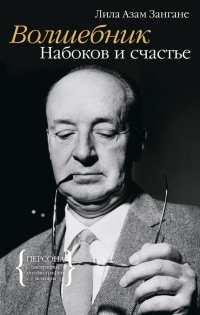 Волшебник. Набоков и счастье - Лили Зангане - Читать книги онлайн | Слушать аудиокниги онлайн | Электронная библиотека books-lib.com