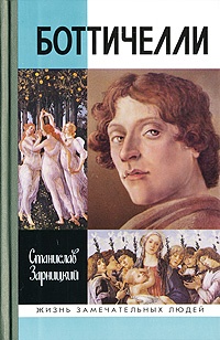Боттичелли - Станислав Зарницкий - Читать книги онлайн | Слушать аудиокниги онлайн | Электронная библиотека books-lib.com