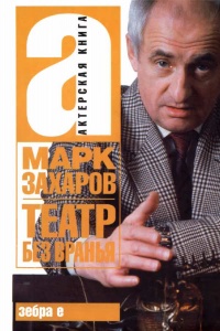 Театр без вранья - Марк Захаров - Читать книги онлайн | Слушать аудиокниги онлайн | Электронная библиотека books-lib.com