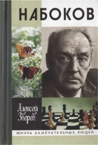 Набоков - Алексей Зверев - Читать книги онлайн | Слушать аудиокниги онлайн | Электронная библиотека books-lib.com