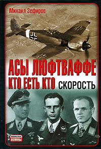 Асы Люфтваффе. Кто есть кто. Скорость - Михаил Зефиров - Читать книги онлайн | Слушать аудиокниги онлайн | Электронная библиотека books-lib.com