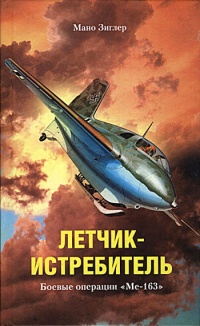 Летчик-истребитель. Боевые операции &quot;Me-163&quot; - Мано Зиглер - Читать книги онлайн | Слушать аудиокниги онлайн | Электронная библиотека books-lib.com