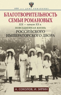 Благотворительность семьи Романовых. XIX – начало XX в. Повседневная жизнь Российского императорского двора - Александр Соколов - Читать книги онлайн | Слушать аудиокниги онлайн | Электронная библиотека books-lib.com