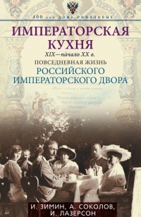 Императорская кухня. XIX - начало XX в. Повседневная жизнь Российского императорского двора Уцененный товар (№1) - Илья Лазерсон - Читать книги онлайн | Слушать аудиокниги онлайн | Электронная библиотека books-lib.com