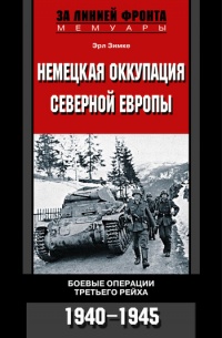 Немецкая оккупация Северной Европы. Боевые операции третьего рейха. 1940-1945 гг. - Эрл Зимке - Читать книги онлайн | Слушать аудиокниги онлайн | Электронная библиотека books-lib.com