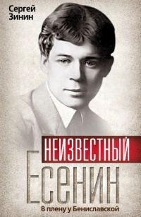 Неизвестный Есенин. В плену у Бениславской - Сергей Зинин - Читать книги онлайн | Слушать аудиокниги онлайн | Электронная библиотека books-lib.com