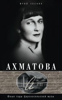Ахматова. Юные годы Царскосельской Музы - Юрий Зобнин - Читать книги онлайн | Слушать аудиокниги онлайн | Электронная библиотека books-lib.com