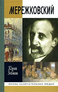 Дмитрий Мережковский - Юрий Зобнин - Читать книги онлайн | Слушать аудиокниги онлайн | Электронная библиотека books-lib.com