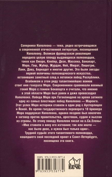 Главный соперник Наполеона. Великий генерал Моро Главный соперник Наполеона. Великий генерал Моро