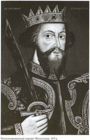 Вильгельм Завоеватель Вильгельм Завоеватель