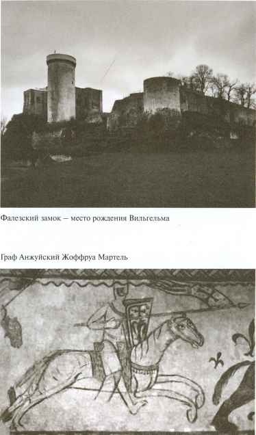 Вильгельм Завоеватель Вильгельм Завоеватель