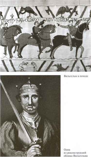 Вильгельм Завоеватель Вильгельм Завоеватель