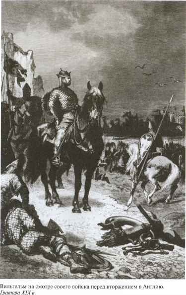 Вильгельм Завоеватель Вильгельм Завоеватель