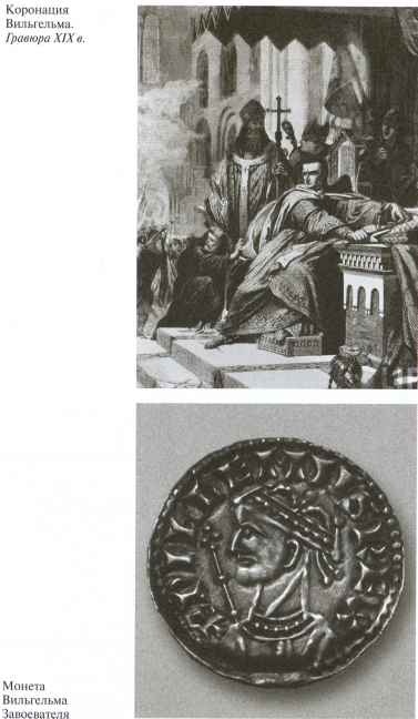 Вильгельм Завоеватель Вильгельм Завоеватель