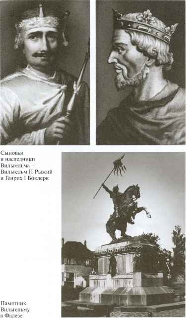 Вильгельм Завоеватель Вильгельм Завоеватель
