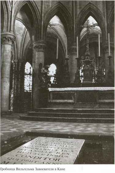 Вильгельм Завоеватель Вильгельм Завоеватель