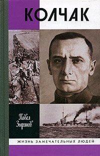 Адмирал Колчак - Павел Зырянов - Читать книги онлайн | Слушать аудиокниги онлайн | Электронная библиотека books-lib.com