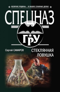 Стеклянная ловушка - Сергей Самаров - Читать книги онлайн | Слушать аудиокниги онлайн | Электронная библиотека books-lib.com