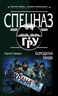 Бородатая банда - Сергей Самаров - Читать книги онлайн | Слушать аудиокниги онлайн | Электронная библиотека books-lib.com