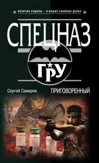 Приговоренный - Сергей Самаров - Читать книги онлайн | Слушать аудиокниги онлайн | Электронная библиотека books-lib.com