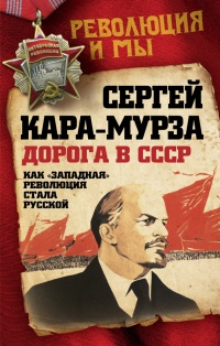 Дорога в СССР. Как &quot;западная&quot; революция стала русской - Сергей Кара-Мурза - Читать книги онлайн | Слушать аудиокниги онлайн | Электронная библиотека books-lib.com
