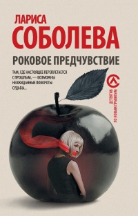 Роковое предчувствие - Лариса Соболева - Читать книги онлайн | Слушать аудиокниги онлайн | Электронная библиотека books-lib.com