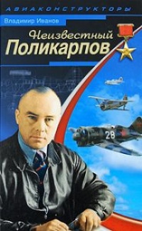 Неизвестный Поликарпов - Владимир Иванов - Читать книги онлайн | Слушать аудиокниги онлайн | Электронная библиотека books-lib.com