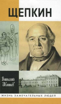 Щепкин - Виталий Ивашнев - Читать книги онлайн | Слушать аудиокниги онлайн | Электронная библиотека books-lib.com