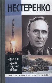Нестеренко - Владимир Ивкин - Читать книги онлайн | Слушать аудиокниги онлайн | Электронная библиотека books-lib.com