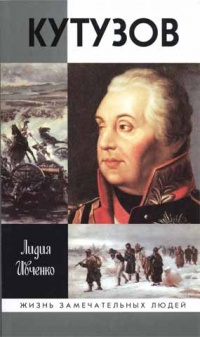 Кутузов - Лидия Ивченко - Читать книги онлайн | Слушать аудиокниги онлайн | Электронная библиотека books-lib.com
