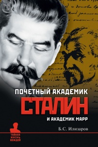 Почетный академик Сталин и академик Марр - Борис Илизаров - Читать книги онлайн | Слушать аудиокниги онлайн | Электронная библиотека books-lib.com