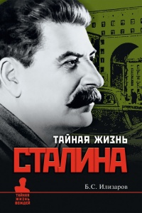 Тайная жизнь Сталина. По материалам его библиотеки и архива. К историософии сталинизма - Борис Илизаров - Читать книги онлайн | Слушать аудиокниги онлайн | Электронная библиотека books-lib.com