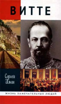 Витте - Сергей Ильин - Читать книги онлайн | Слушать аудиокниги онлайн | Электронная библиотека books-lib.com