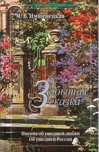 Забытая сказка - Маргарита Имшенецкая - Читать книги онлайн | Слушать аудиокниги онлайн | Электронная библиотека books-lib.com