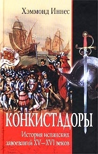 Конкистадоры. История испанских завоеваний XV- XVI веков - Иннес Хэммонд - Читать книги онлайн | Слушать аудиокниги онлайн | Электронная библиотека books-lib.com