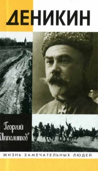 Деникин - Георгий Ипполитов - Читать книги онлайн | Слушать аудиокниги онлайн | Электронная библиотека books-lib.com