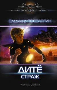 Дите. Страж - Владимир Поселягин - Читать книги онлайн | Слушать аудиокниги онлайн | Электронная библиотека books-lib.com