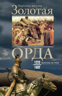 Золотая орда. Монголы на Руси. 1223-1502 - Бертольд Шпулер - Читать книги онлайн | Слушать аудиокниги онлайн | Электронная библиотека books-lib.com