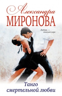 Танго смертельной любви - Александра Миронова - Читать книги онлайн | Слушать аудиокниги онлайн | Электронная библиотека books-lib.com