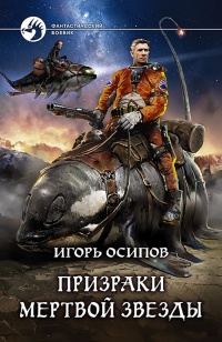 Призраки мертвой звезды - Игорь Осипов - Читать книги онлайн | Слушать аудиокниги онлайн | Электронная библиотека books-lib.com
