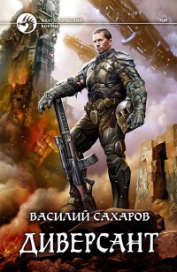 Диверсант - Василий Сахаров - Читать книги онлайн | Слушать аудиокниги онлайн | Электронная библиотека books-lib.com