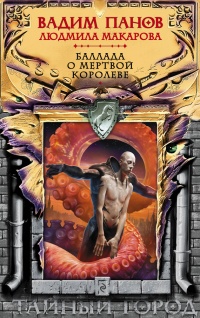 Баллада о Мертвой Королеве - Людмила Макарова - Читать книги онлайн | Слушать аудиокниги онлайн | Электронная библиотека books-lib.com